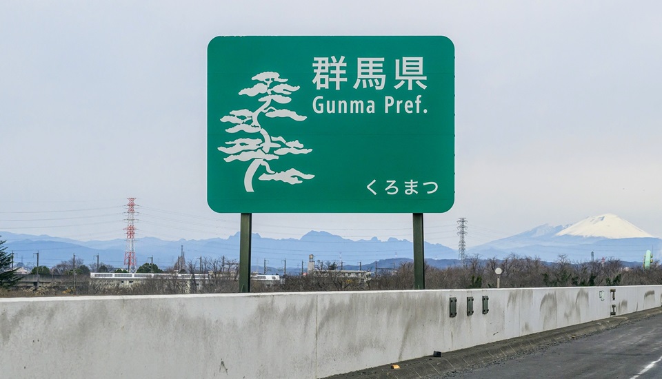 群馬県　高速道